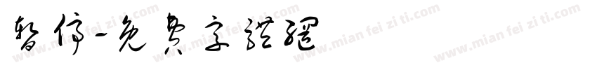 暂停字体转换