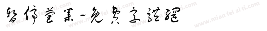 暂停营业字体转换