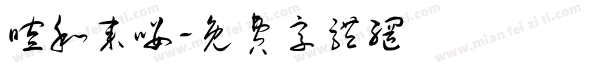 暄和来喽字体转换