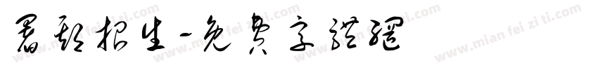 暑期招生字体转换