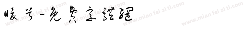 暖兮字体转换