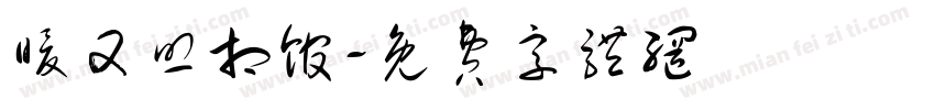 暖又照相馆字体转换