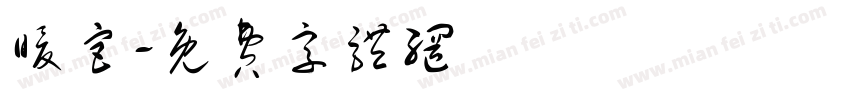 暖宫字体转换