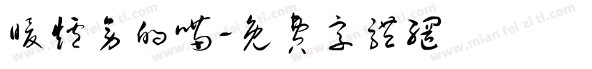 暖炉旁的喵字体转换