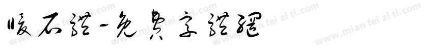 暖石体字体转换
