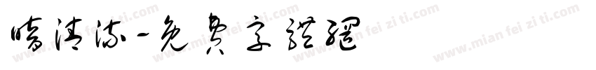 暗清流字体转换
