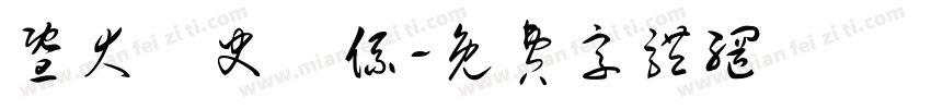 暨大歷史學系字体转换