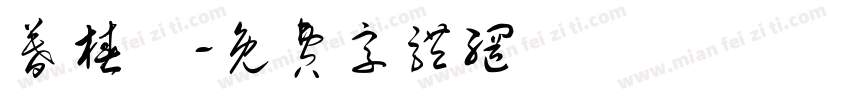 暮椿祎字体转换