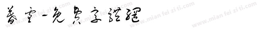 暮雪字体转换