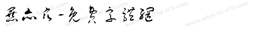 暴亦寒字体转换