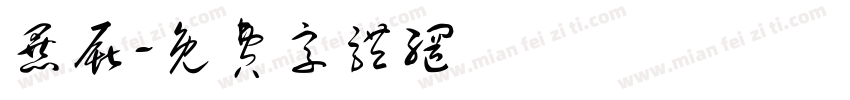 暴厮字体转换