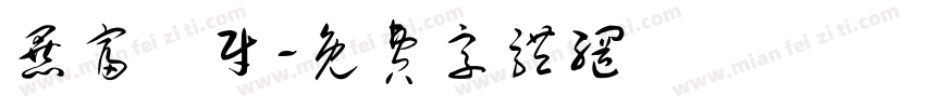 暴富發财字体转换