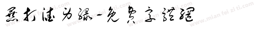 暴打渣男绿字体转换