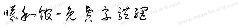 曦和馆字体转换