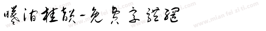 曦涧桂韵字体转换