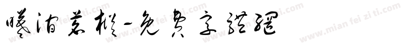 曦涧茗枞字体转换