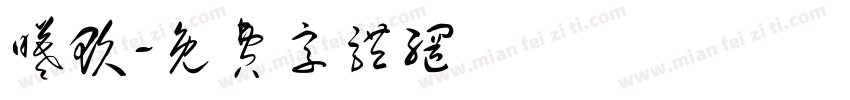 曦玖字体转换