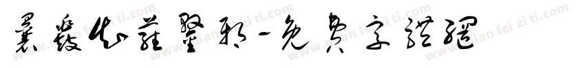 曩鼗知蕤鍪邪字体转换