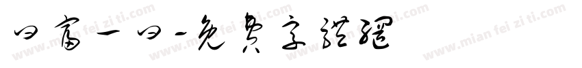 曰富一曰字体转换