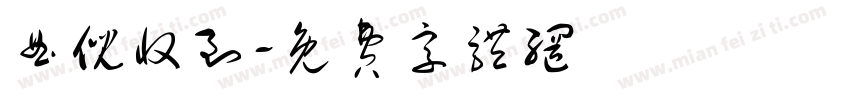 曲倪收到字体转换