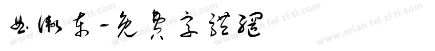 曲卫东字体转换