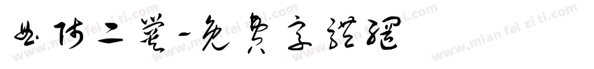 曲师二爨字体转换