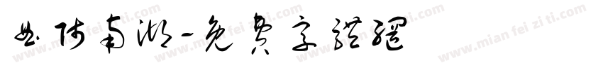 曲师南湖字体转换