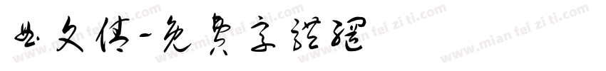 曲文倩字体转换