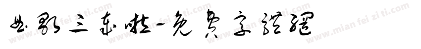 曲歌三岁啦字体转换