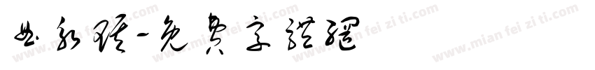 曲永琪字体转换