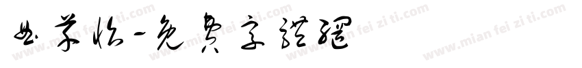 曲芊怡字体转换
