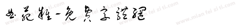 曲苑杂字体转换