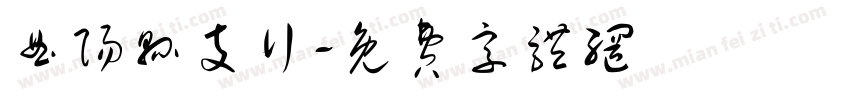 曲阳县支行字体转换