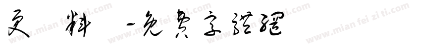 更換料號字体转换