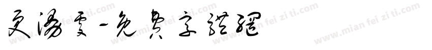 更漫处字体转换