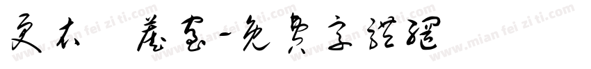 更衣儲藏室字体转换