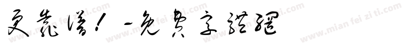 更靠谱！字体转换