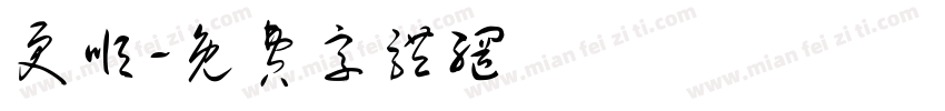 更顺字体转换