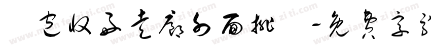 書包收好走廊外面排隊字体转换