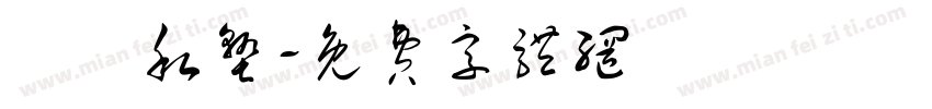 書畫私塾字体转换