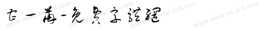 曹一苒字体转换
