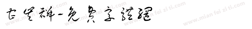 曹丰麟字体转换