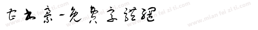 曹书豪字体转换