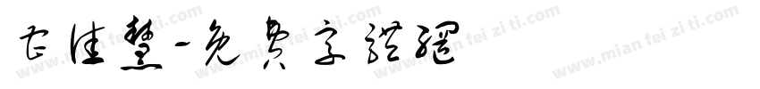 曹佳慧字体转换