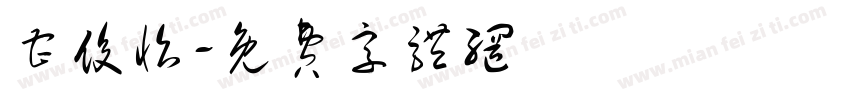 曹俊怡字体转换