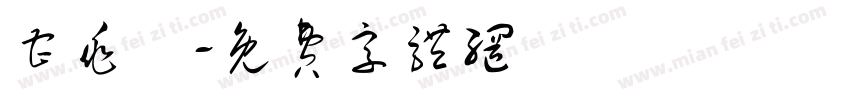 曹兆燊字体转换