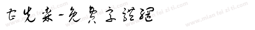 曹先森字体转换