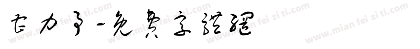 曹力予字体转换