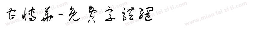 曹博华字体转换