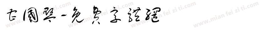 曹国琴字体转换